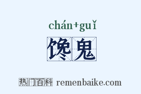 馋鬼是什么意思的图片